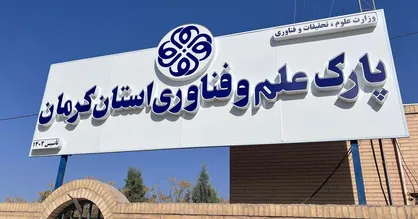 رفع چالش&zwnj;های استقرار و تأمین مالی شرکت&zwnj;های فناور پسارشدی در کرمان