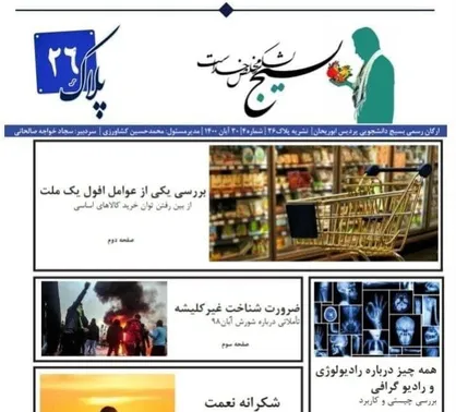 بررسی یکی از عوامل افول یک ملت / نشریه &laquo;پلاک ۲۶&raquo; منتشر شد