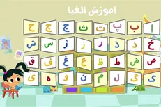 آموزش هوشمند الفبای فارسی بومی‌سازی شد