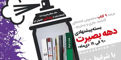 ۹ کتاب مهمی که باید به مناسبت دهه بصیرت خواند! + عکس