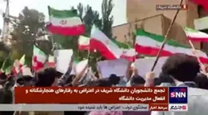 تجمع دانشجویان دانشگاه شریف در اعتراض به هتاکی&zwnj;ها، حرمت&zwnj;شکنی&zwnj;ها، بی&zwnj;قانونی&zwnj;ها و توهین&zwnj;ها و تهدیدها