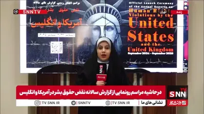 گزارش خبرنگار SNNTV از مراسم رونمایی از گزارش سالانه نقض حقوق بشر در آمریکا و انگلیس