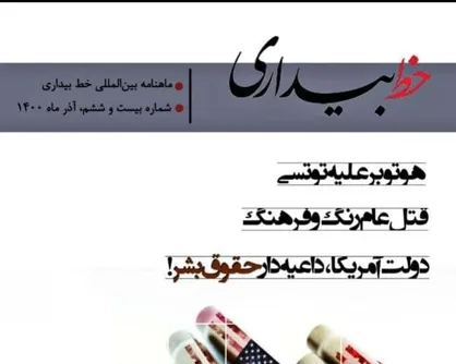 دولت امریکا داعیه&zwnj;دار حقوق بشر / شماره بیست و ششم ماهنامه &laquo;خط بیداری&raquo;  منتشر شد&zwnj;