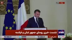 مکرون: باید تقویت نیرو‌های نظامی رسمی لبنان صورت بگیرد