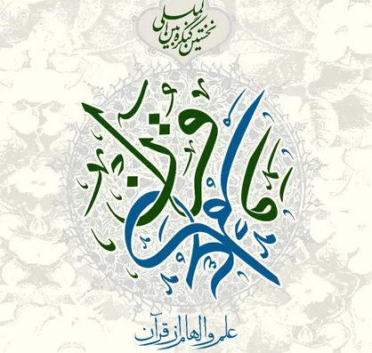 کنگره بین&zwnj;المللی قرآن و علم ۳۰ اردیبهشت ماه در دانشگاه تهران افتتاح می&zwnj;شود