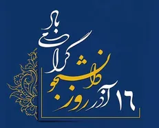 پیام فرمانده و مسئول دفتر نمایندگی، ولی فقیه در سپاه ثارالله استان کرمان به مناسبت روز دانشجو