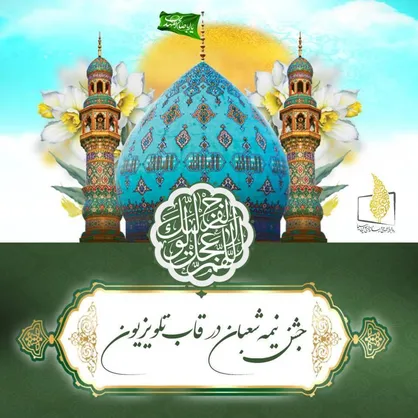 جشن نیمه شعبان در قاب تلویزیون