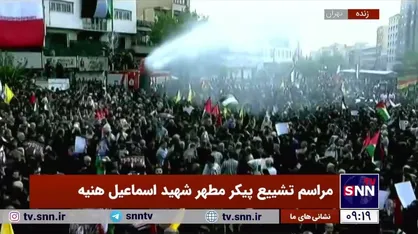 خنک کردن شرکت کنندگان در مراسم تشییع شهید هنیه توسط خودرو&zwnj;های آتش نشانی