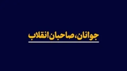 نماهنگ | جوانان، صاحبان انقلاب
