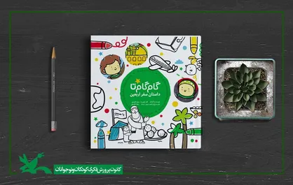 ۲۰هزار جلد کتاب &laquo;گام گام تا داستان سفر اربعین&raquo; در سراسر کشور ارسال شد