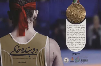 کتاب &laquo;دوبنده خاکی&raquo; منتشر شد/ جوانی که می&zwnj;خواهد قهرمان ورزشی شود
