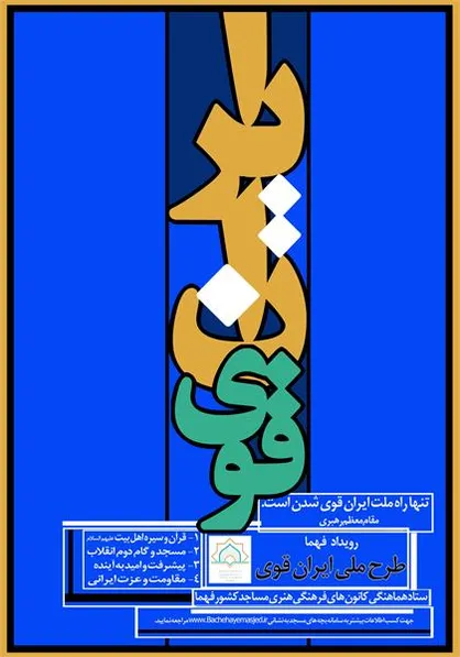 اسامی کانون&zwnj;های منتخب فهما در طرح ملی ایران قوی همزمان با ولادت با سعادت امام حسین (ع) اعلام شد