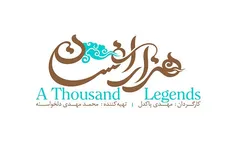 لوگوی «هزار افسان» رونمایی شد