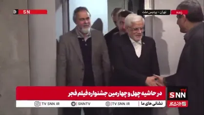 حضور عارف معاون اول رئیس جمهور در جشنواره فجر