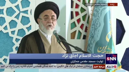 تولیت جدید مسجد مقدس جمکران: تمام توان خود را برای اجرای منویات مقام معظم رهبری در مسجد جمکران به کار می&zwnj;گیریم