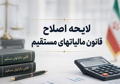 هدف لایحه جدید مالیاتی ،کاهش فشار بردهکهای متوسط است
