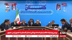 مشروح نشست بررسی پیشرفت نظام ارجاع خدمات پزشکی استان گلستان با حضور رئیس جمهور + فیلم