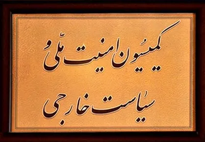 بررسی طرح مقابله با نفوذ سرویس&zwnj;های اطلاعاتی در کمیسیون امنیت ملی مجلس