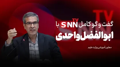 فیلم کامل گفت&zwnj;و&zwnj;گو با ابوالفضل واحدی