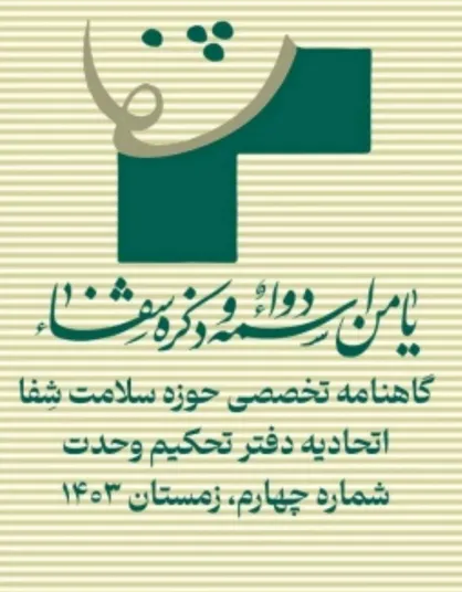 شمارۀ چهارم نشریۀ &laquo;شفا&raquo; منتشر شد