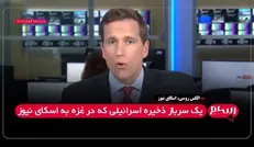 اعتراف سرباز اسرائیلی به کشتار غیرنظامیان در غزه؛ «کشتن روز به روز عادی‌تر می‌شود» + فیلم