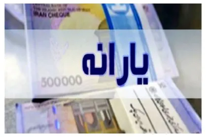 یارانه نقدی تیرماه امروز واریز می&zwnj;شود