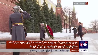 حضور &laquo;بشار اسد&raquo; در مقبره سرباز گمنام مسکو