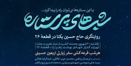 برگزاری &laquo;شب&zwnj;های پرستاره&raquo; به روایت حسین یکتا در بهشت زهرا