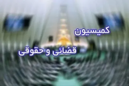 بازگشت طرح اصلاح قانون تشکیلات و آیین دادرسی دیوان عدالت اداری به کمیسیون