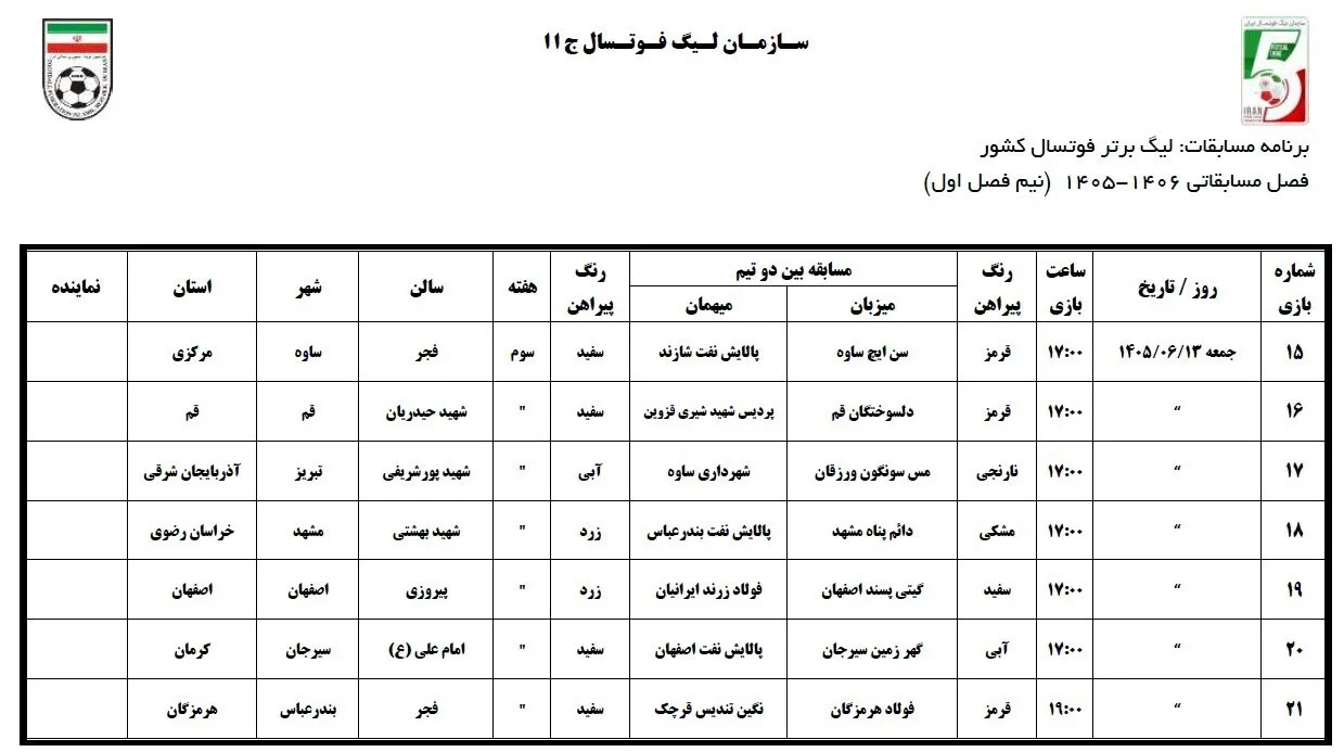 فوتسال لیگ فوتسال لیگ