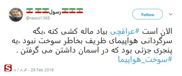واکنش توییتری‌ها به ماجرای هواپیمای ظریف