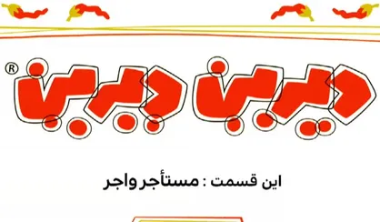 طنز انیمیشن دیرین دیرین/ این قسمت: مستأجرواجر