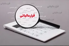 شناسایی فرار مالیاتی ۲۱ میلیاردی از یک واحد تولید نرم افزار در اصفهان