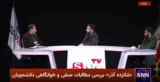 ویژه برنامه شانزده آذر «مطالبات صنفی قربانی منازعات سیاسی» با بررسی ابعاد حادثه کوی دانشگاه تهران + فیلم