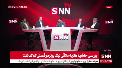 خاتونی: فلسفه وجودی فوتبال را فراموش کرده&zwnj;ایم؛ کمیته مسئولیت اجتماعی در فدراسیون فقط در حد اعطای حکم است / سال گذشته کمیته انضباطی بیش از ۱۰۰ میلیارد تومان جریمه صادر کرد، اما این درآمد صرف آموزش، فرهنگ&zwnj;سازی و مسئولیت اجتماعی نشده است