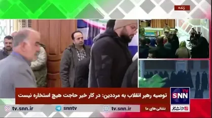 حضور پرشور مردم پای صندوق&zwnj;های رای در سراسر کشور در دقایق اولیه انتخابات مجلس شورای اسلامی و مجلس خبرگان