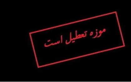 فردا موزه&zwnj;ها تعطیل هستند