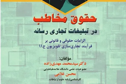 کتاب &laquo;حقوق مخاطب در تبلیغات تجاری رسانه&raquo; منتشر شد