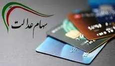 مرحله دوم سود سهام عدالت به حساب سهامداران واریز شد