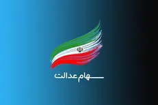 زمان واریز مرحله سوم سود سهام عدالت جاماندگان
