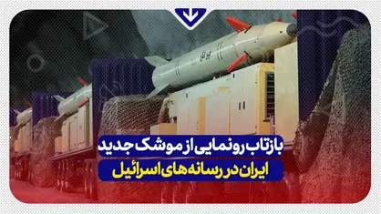 بازتاب رونمایی از موشک جدید ایران در رسانه&zwnj;های اسرائیل