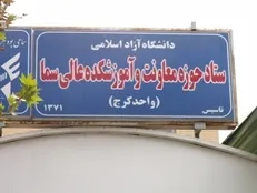 سمای دانشگاه آزاد کرج، آموزشکده برتر کشوری در حوزه پژوهش شد