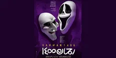 تصمیم عجیب شورای صنفی نمایش و دلجویی از تهیه‌کننده متخلف «رحمان ۱۴۰۰»!