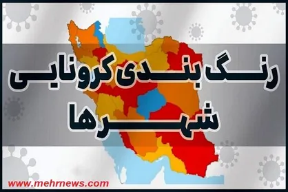 رنگ بندی جدید شهر&zwnj;های کرونایی اعلام شد/ شهر&zwnj;های قرمز کرونایی افرایش پیدا کرد