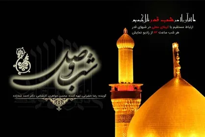 پخش &laquo;شب وصل&raquo; رادیو نمایش از کربلای معلی