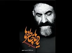 «یاد‌ها و خاطره‌ها»‌ی سید مقتدا حسینی منتشر شد
