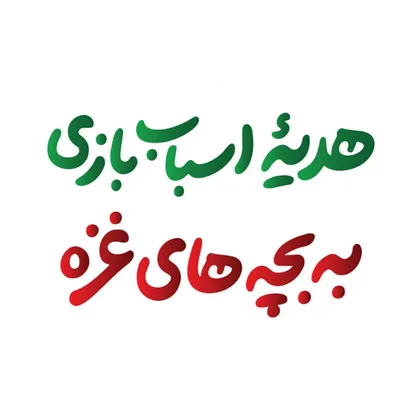 کمپین هدیه اسباب بازی به بچه&zwnj;های غزه برگزار می&zwnj;شود