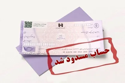 صدور چک از حساب مسدود/ یک فعل ساده با پیامد&zwnj;های سنگین حقوقی