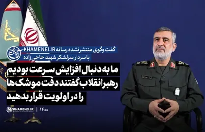 ما به دنبال افزایش سرعت بودیم، رهبر انقلاب گفتند دقت موشک&zwnj;ها را در اولویت قرار بدهید
