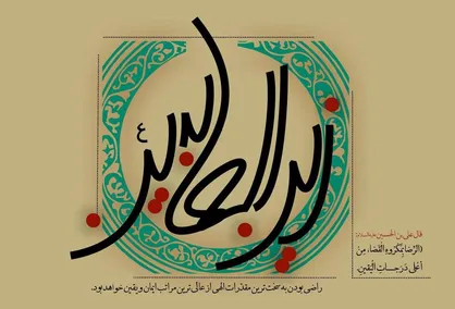 بهترین مردم در کلام امام زین العابدین (ع)